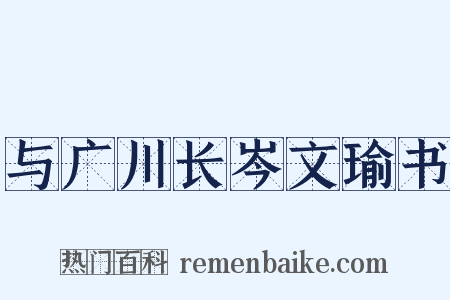 与广川长岑文瑜书是什么意思的图片